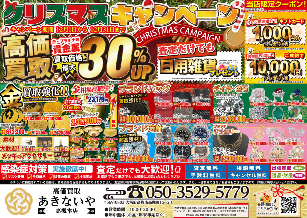 高価買取あきないや＜高槻本店＞